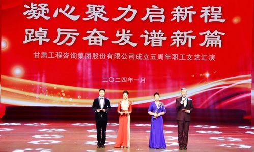 甘肅工程咨詢集團舉行 凝心聚力啟新程 踔厲奮發譜新篇 職工文藝匯演
