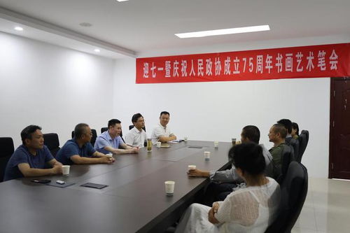 迎七一暨慶祝人民政協(xié)成立75周年書畫藝術(shù)筆會在薛城區(qū)舉辦